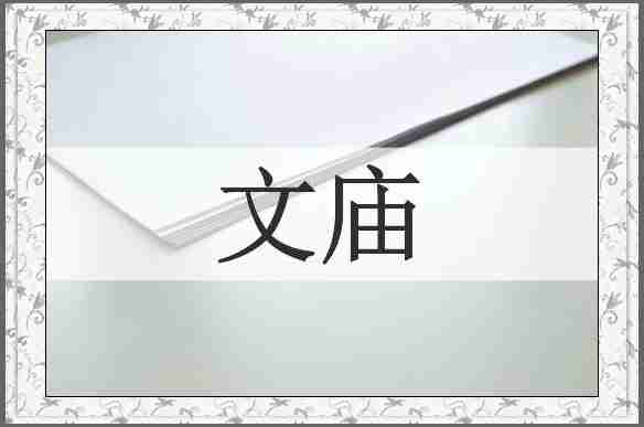 文庙