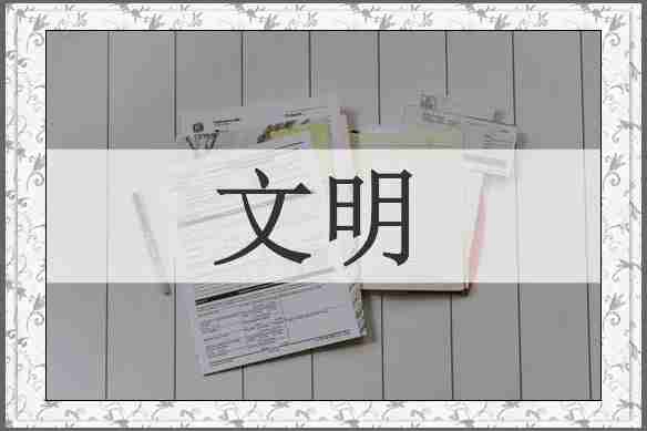 文明