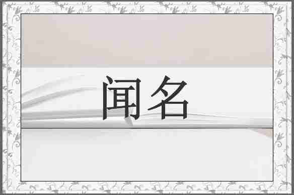 闻名
