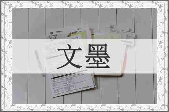 文墨