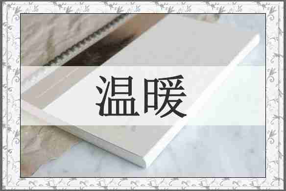 温暖