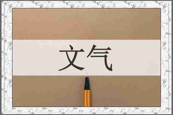 文气