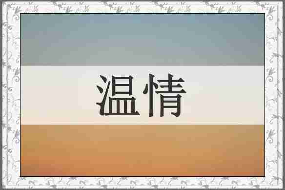 温情