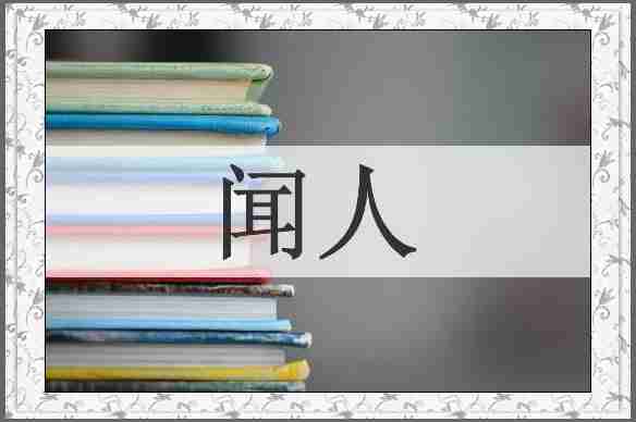 闻人