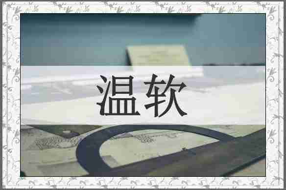 温软