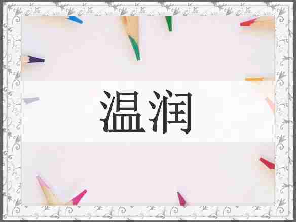 温润