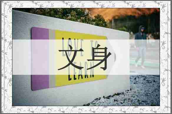 文身
