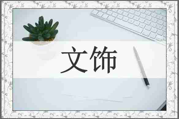 文饰