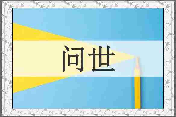 问世