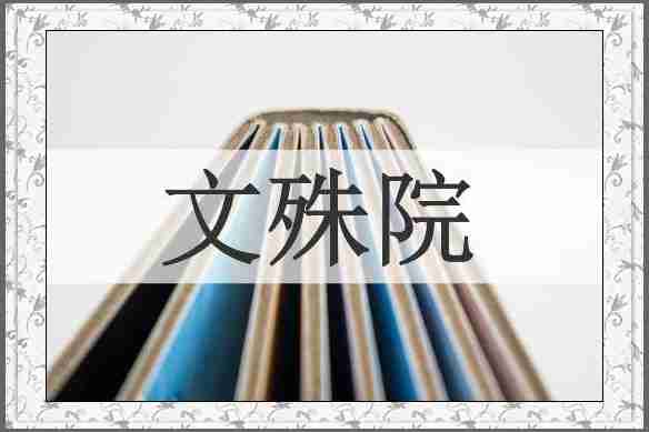 文殊院