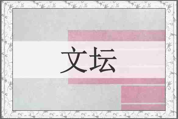 文坛