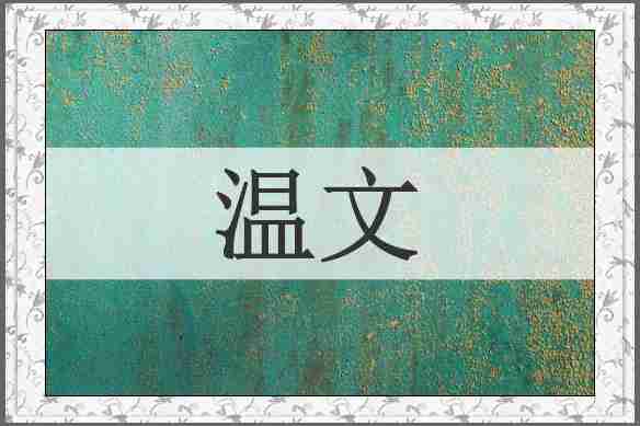 温文