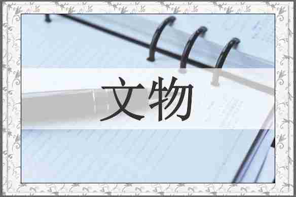 文物