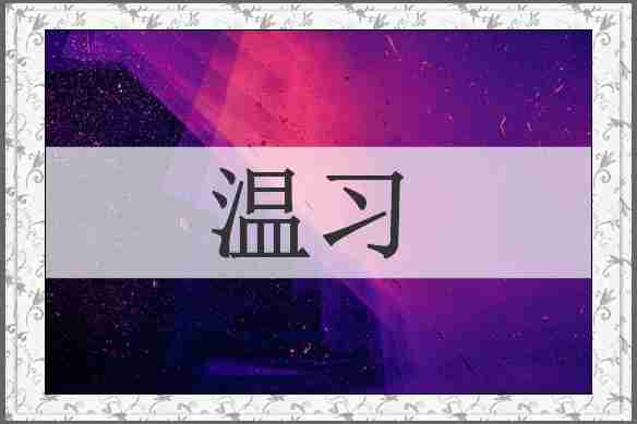 温习