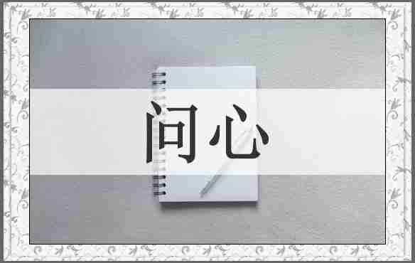 问心