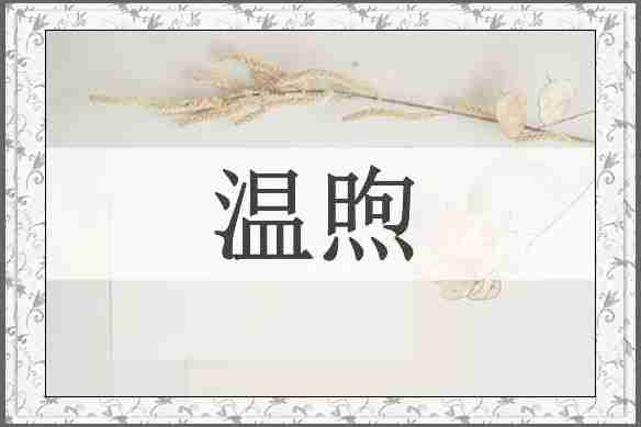 温煦