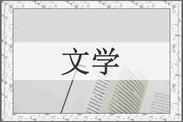 文学