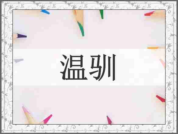 温驯
