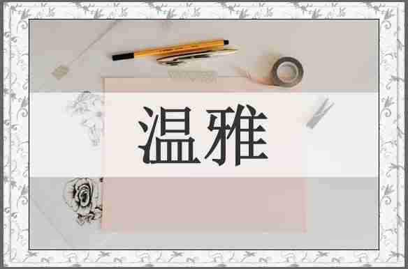 温雅