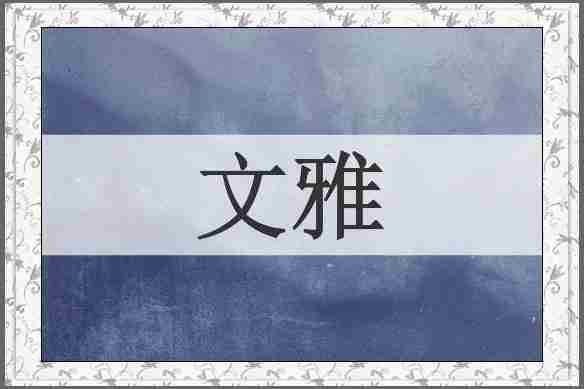 文雅