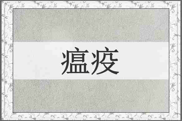 瘟疫