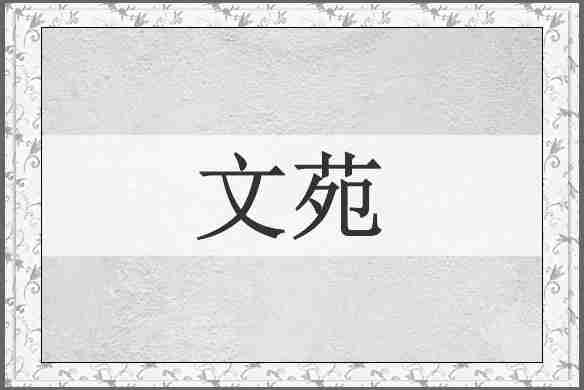 文苑