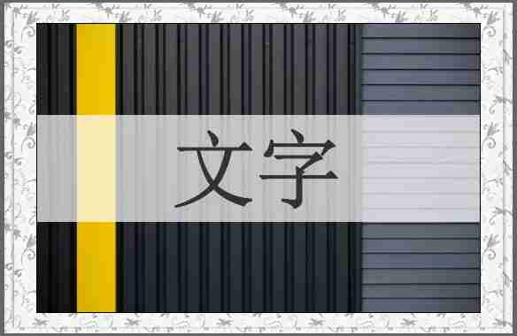文字