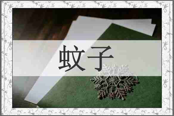 蚊子