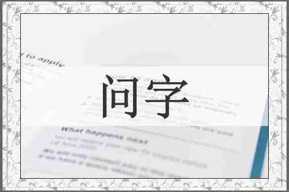 问字