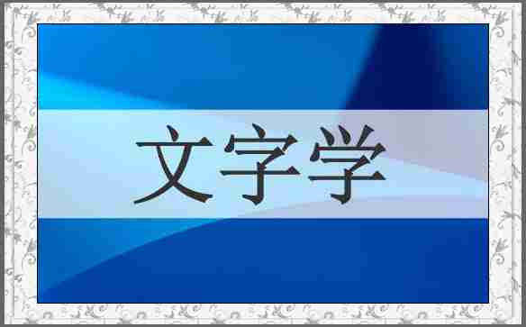 文字学