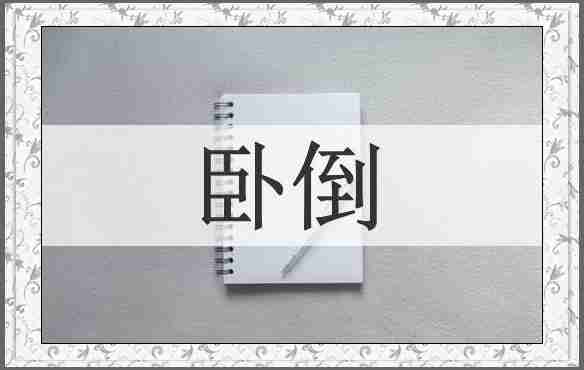 卧倒
