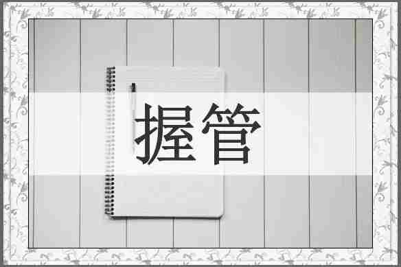 握管