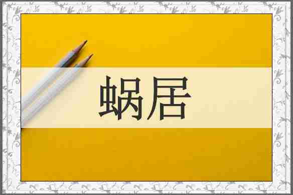 蜗居