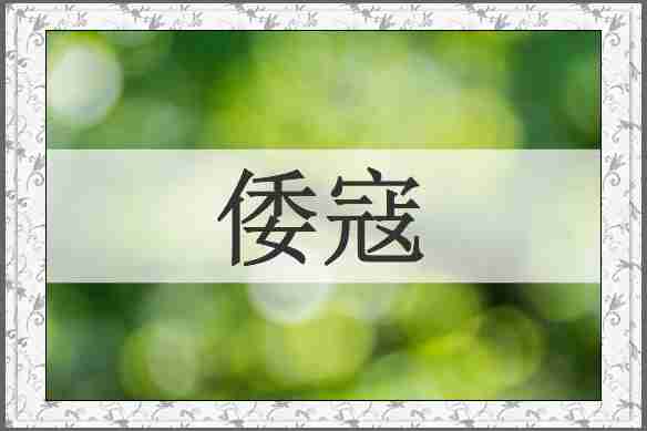 倭寇