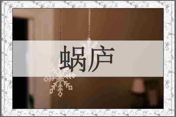 蜗庐