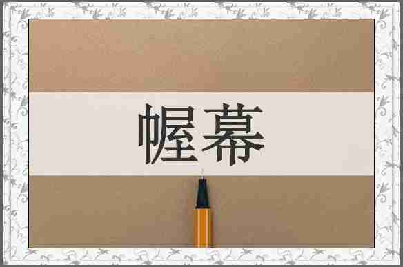 幄幕