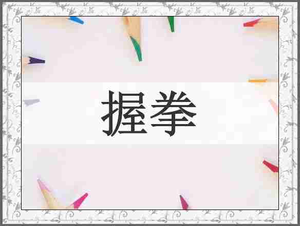 握拳