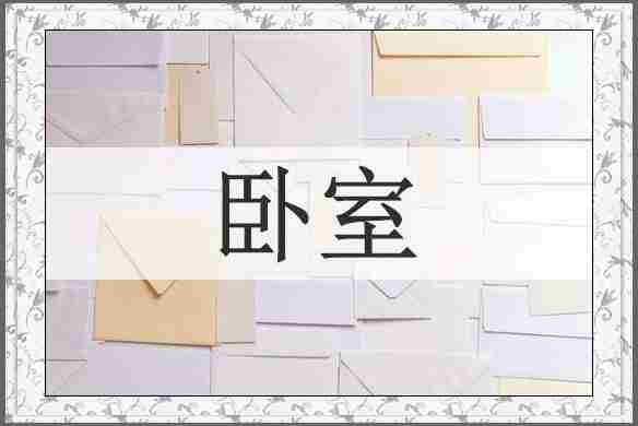 卧室