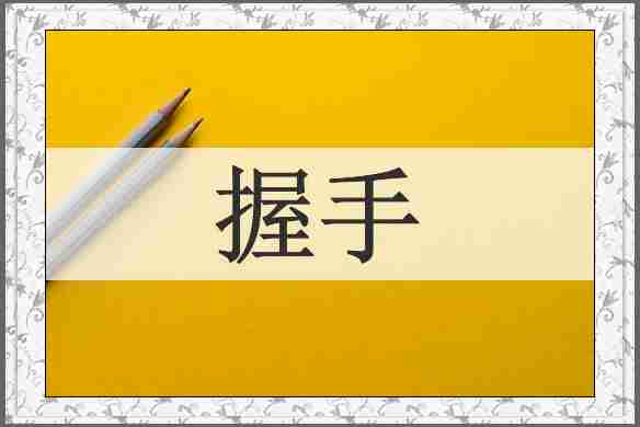 握手