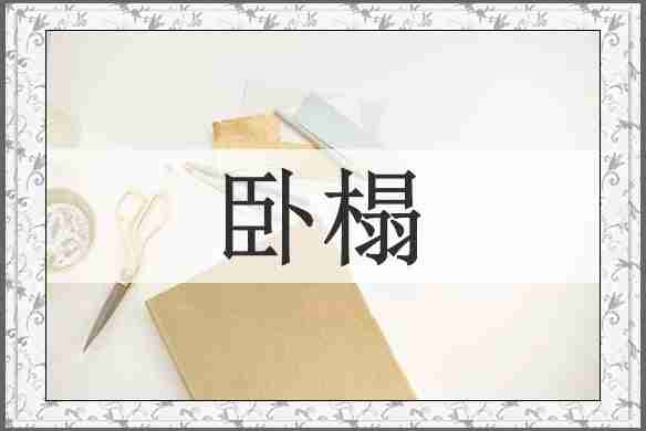 卧榻