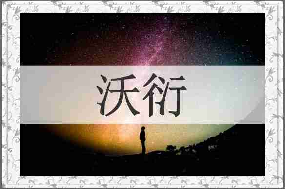 沃衍