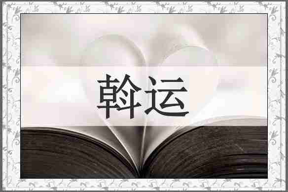 斡运