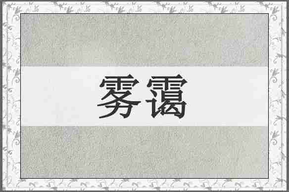 雾霭