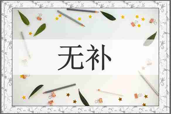 无补