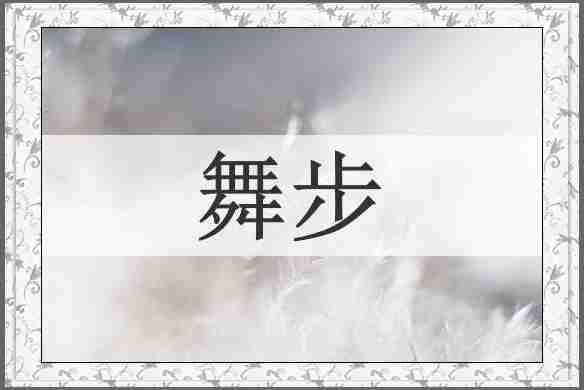 舞步