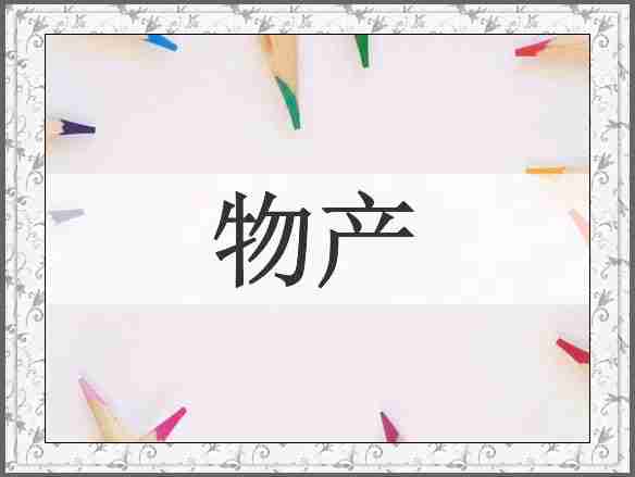 物产