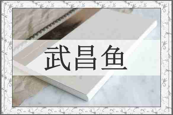 武昌鱼