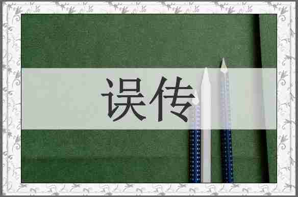 误传