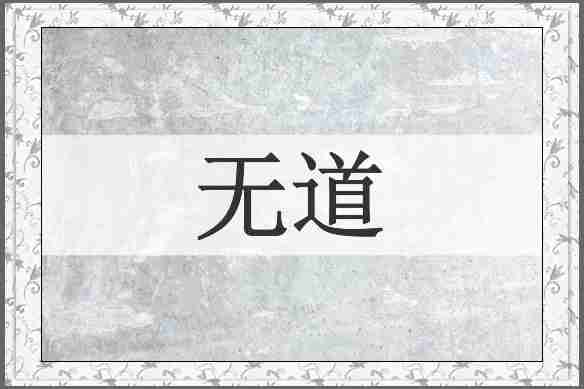 无道