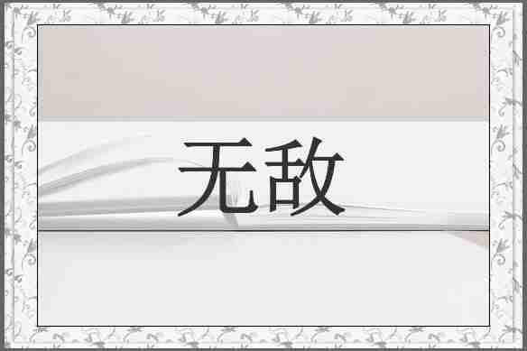 无敌